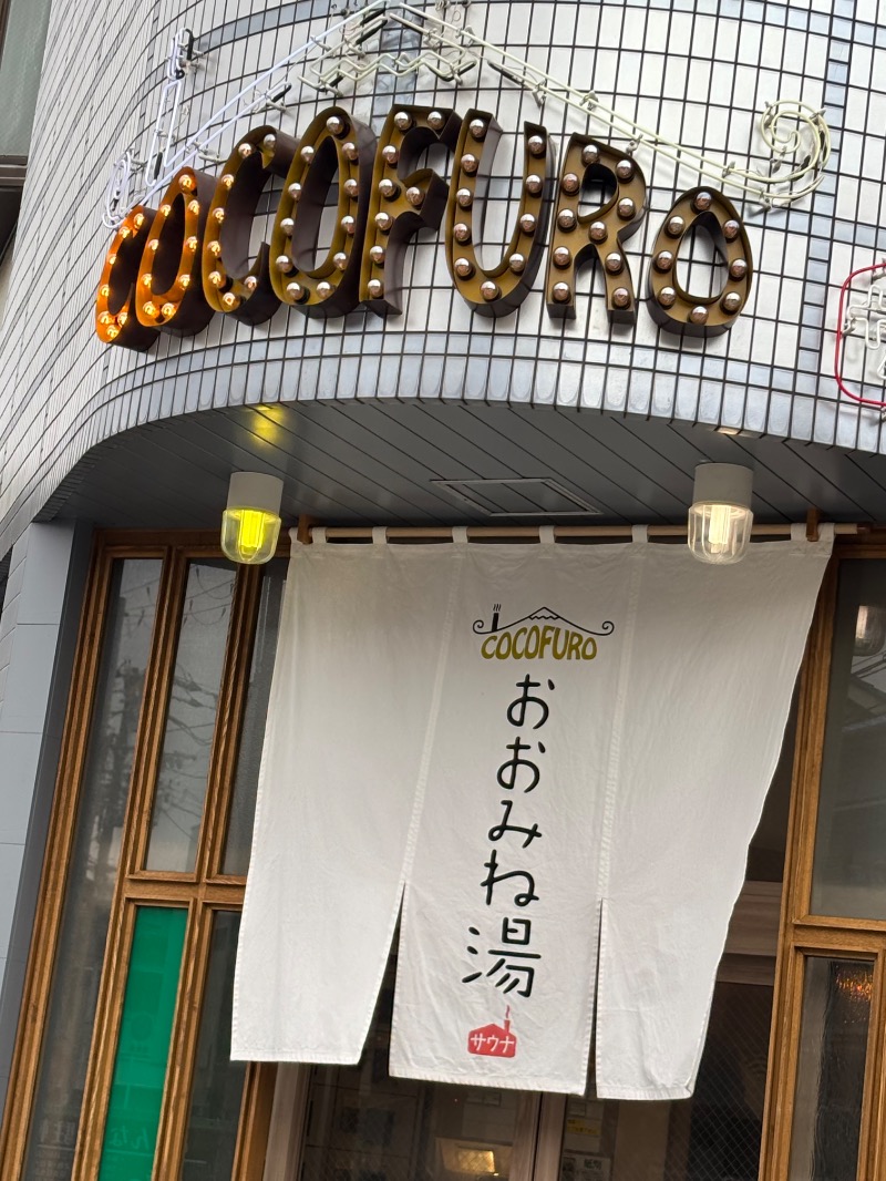 いろはさんのCOCOFURO おおみね湯のサ活写真