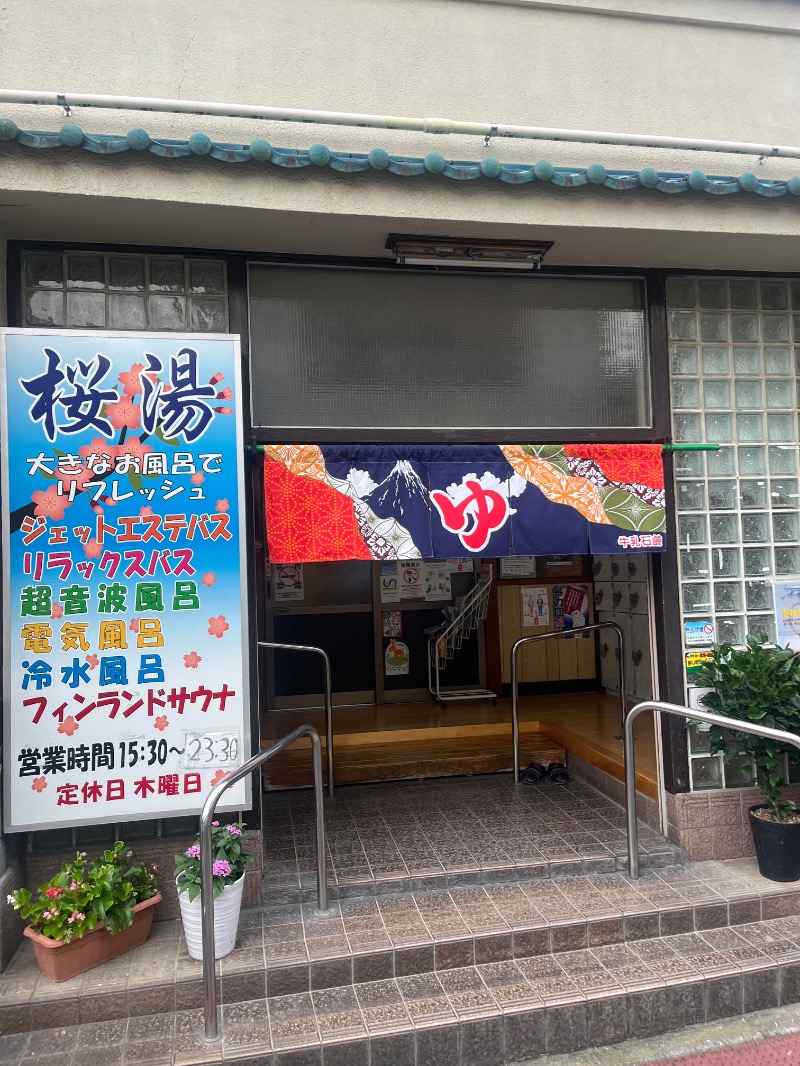 水香さんの桜湯(さくら湯)のサ活写真