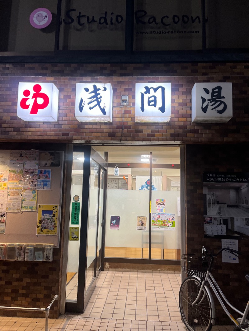 水香さんの浅間湯のサ活写真