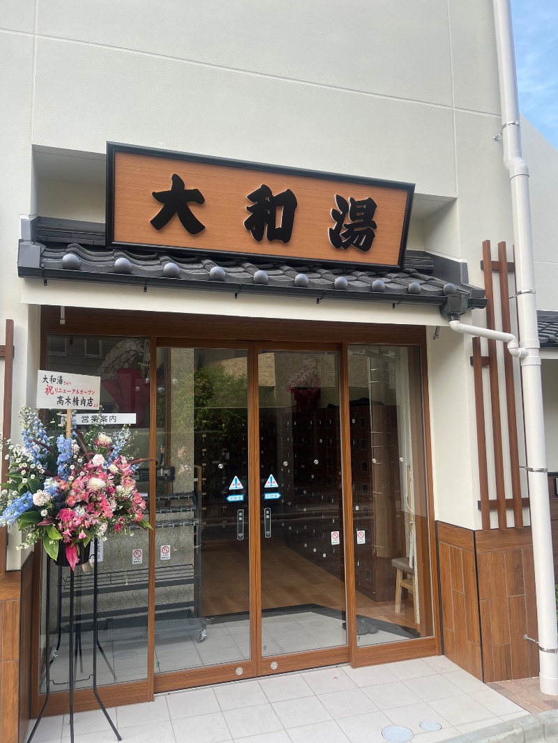 水香さんの大和湯のサ活写真