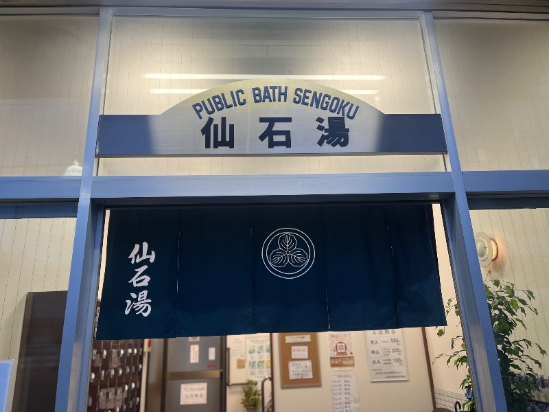 水香さんの仙石湯のサ活写真
