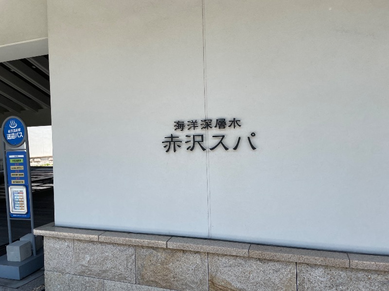 おやぶんさんの海洋深層水 赤沢スパのサ活写真