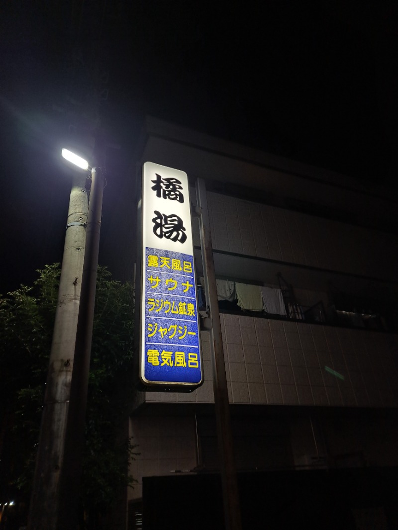 shimitaka7さんの橘湯のサ活写真