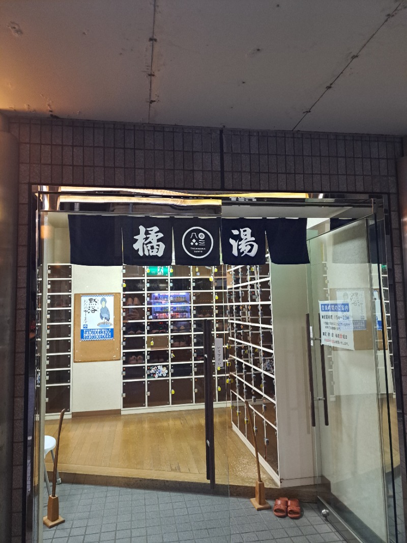 shimitaka7さんの橘湯のサ活写真