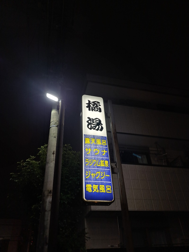 shimitaka7さんの橘湯のサ活写真