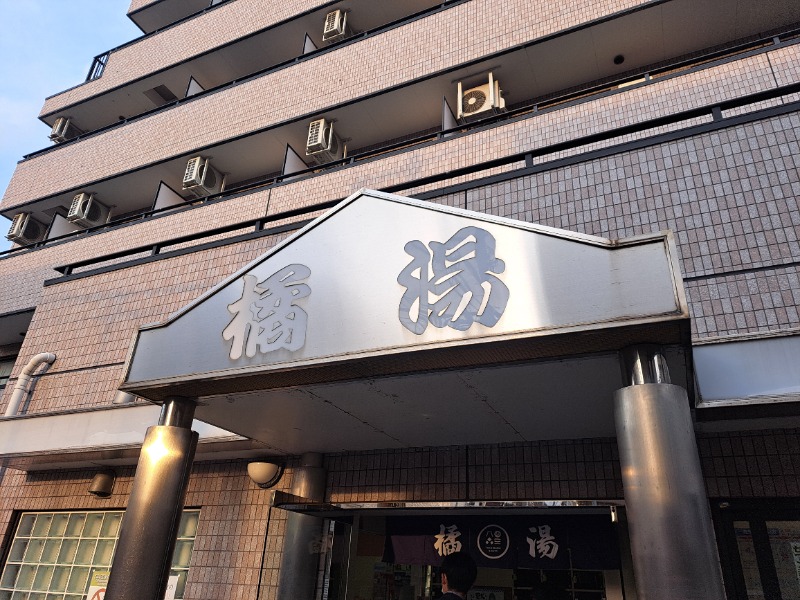 shimitaka7さんの橘湯のサ活写真