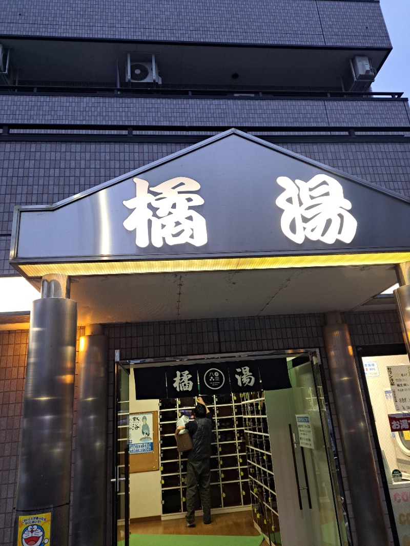 shimitaka7さんの橘湯のサ活写真