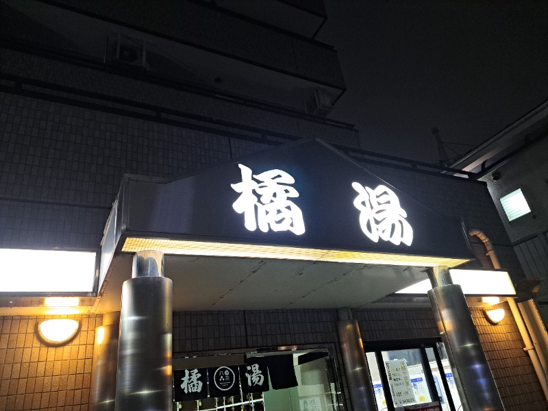 shimitaka7さんの橘湯のサ活写真
