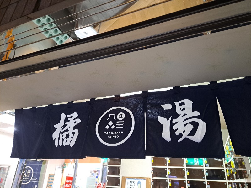 shimitaka7さんの橘湯のサ活写真