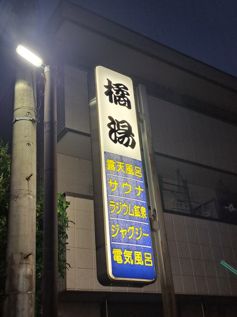 shimitaka7さんの橘湯のサ活写真