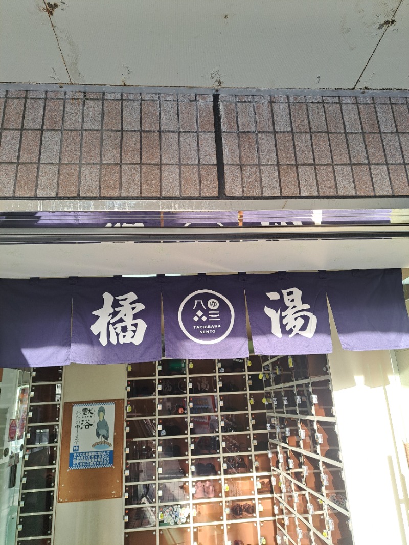 shimitaka7さんの橘湯のサ活写真