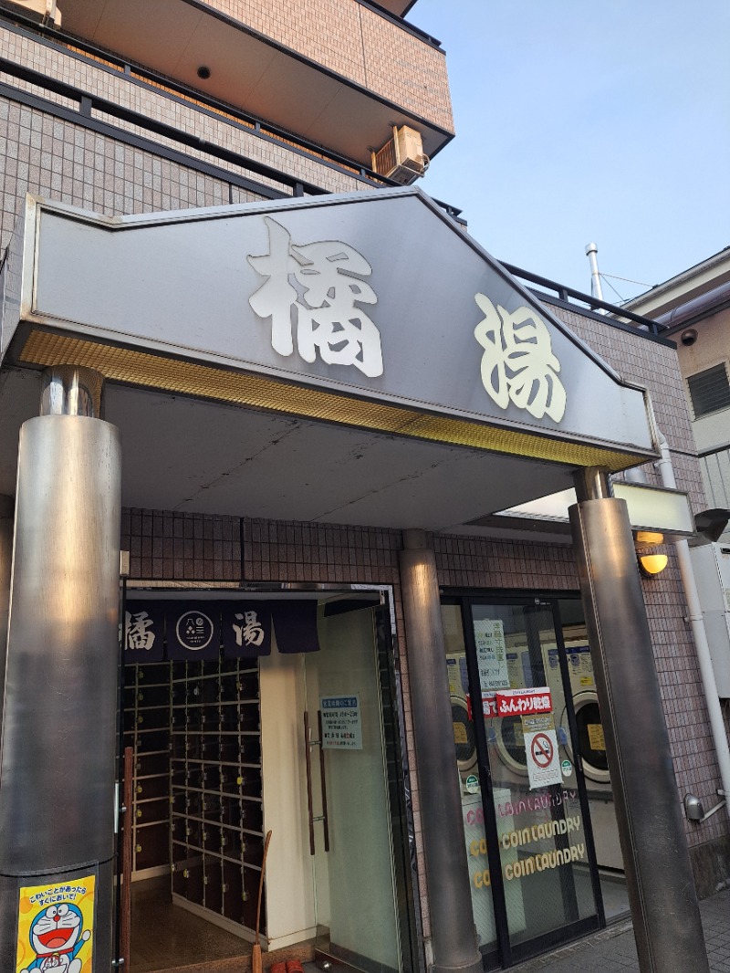 shimitaka7さんの橘湯のサ活写真