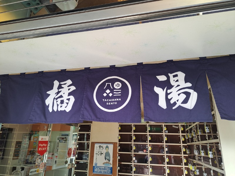 shimitaka7さんの橘湯のサ活写真