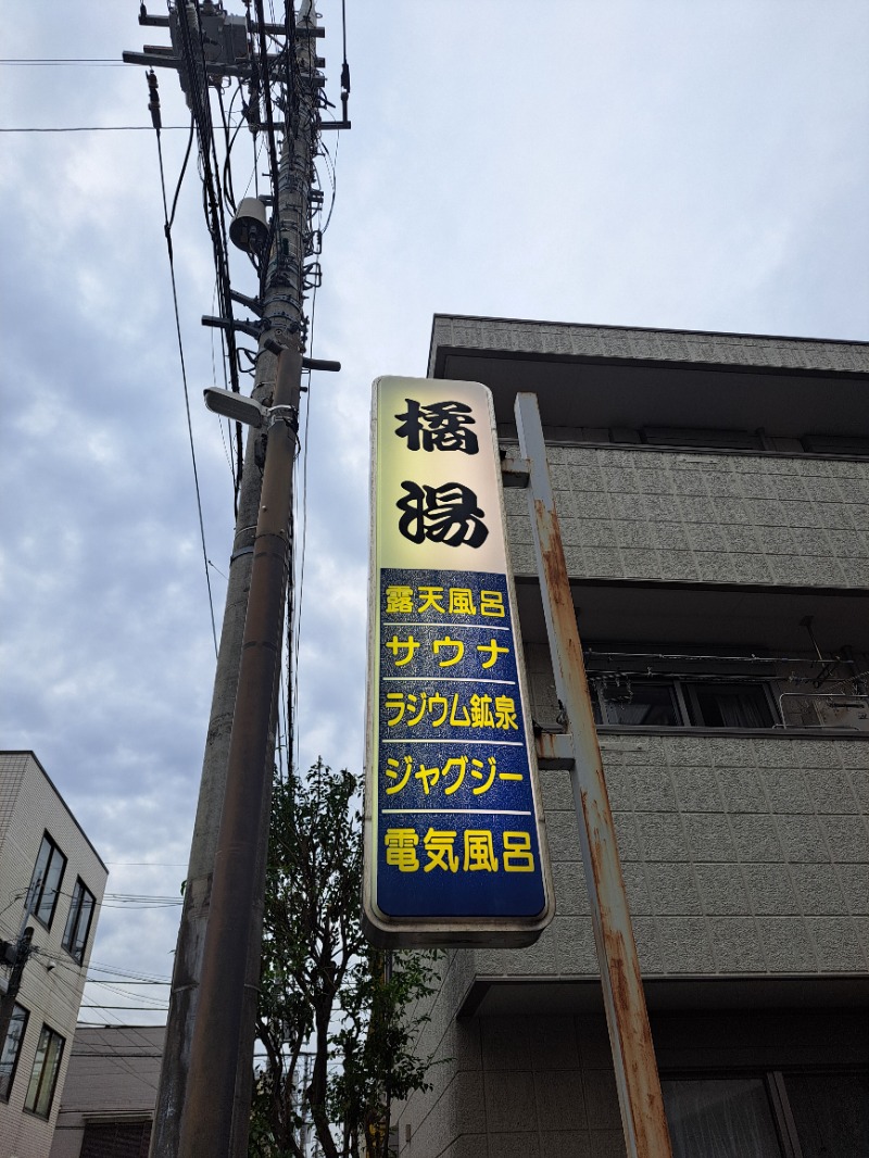 shimitaka7さんの橘湯のサ活写真