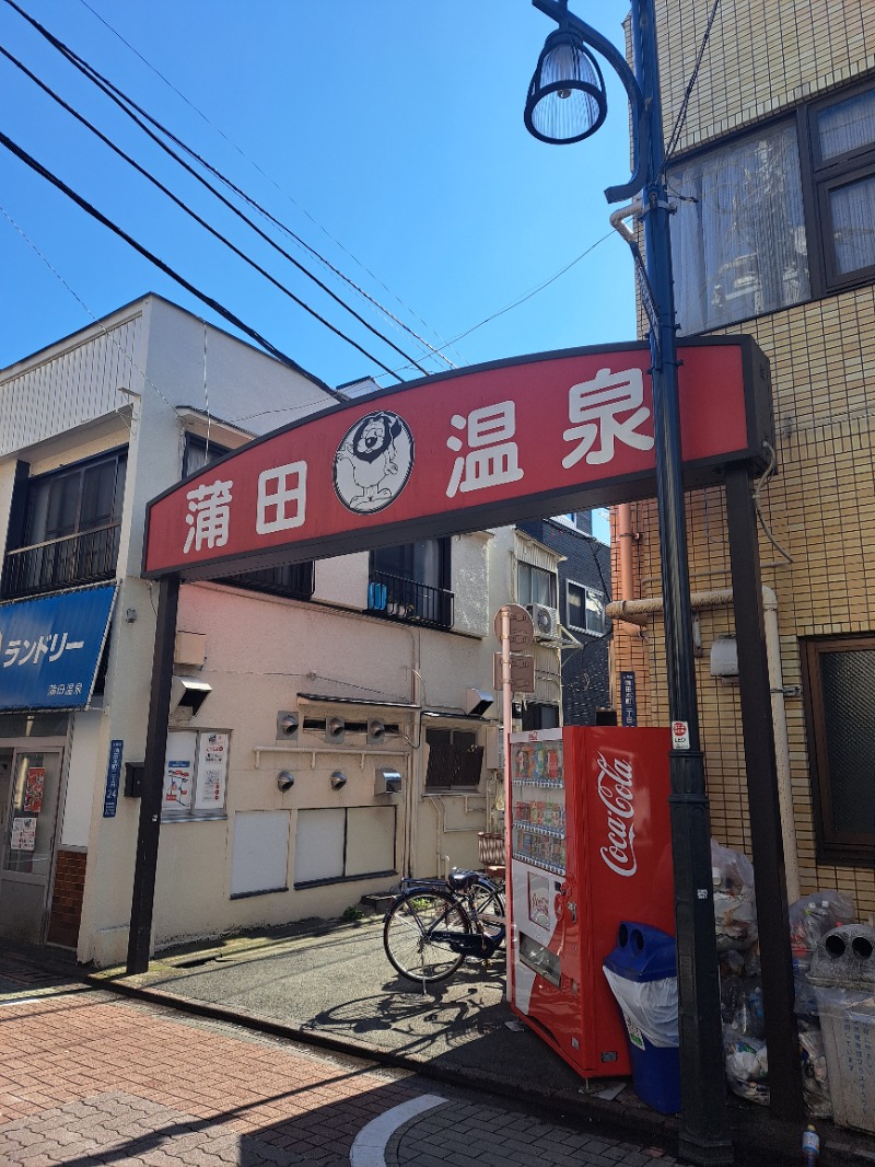 shimitaka7さんの蒲田温泉のサ活写真