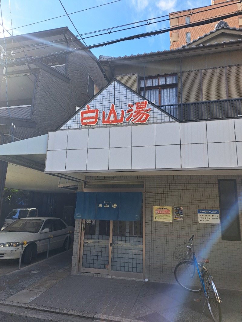 shimitaka7さんの白山湯 高辻店のサ活写真