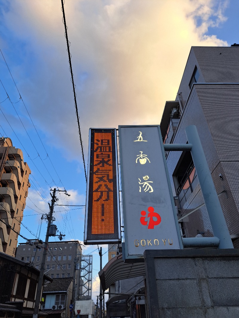shimitaka7さんの五香湯のサ活写真
