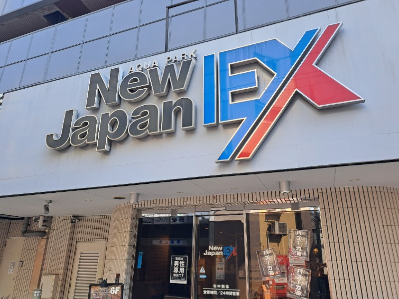 shimitaka7さんの広島カプセルホテル&サウナ岩盤浴 ニュージャパンEXのサ活写真