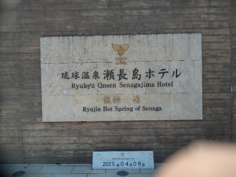 shimitaka7さんの琉球温泉 龍神の湯のサ活写真