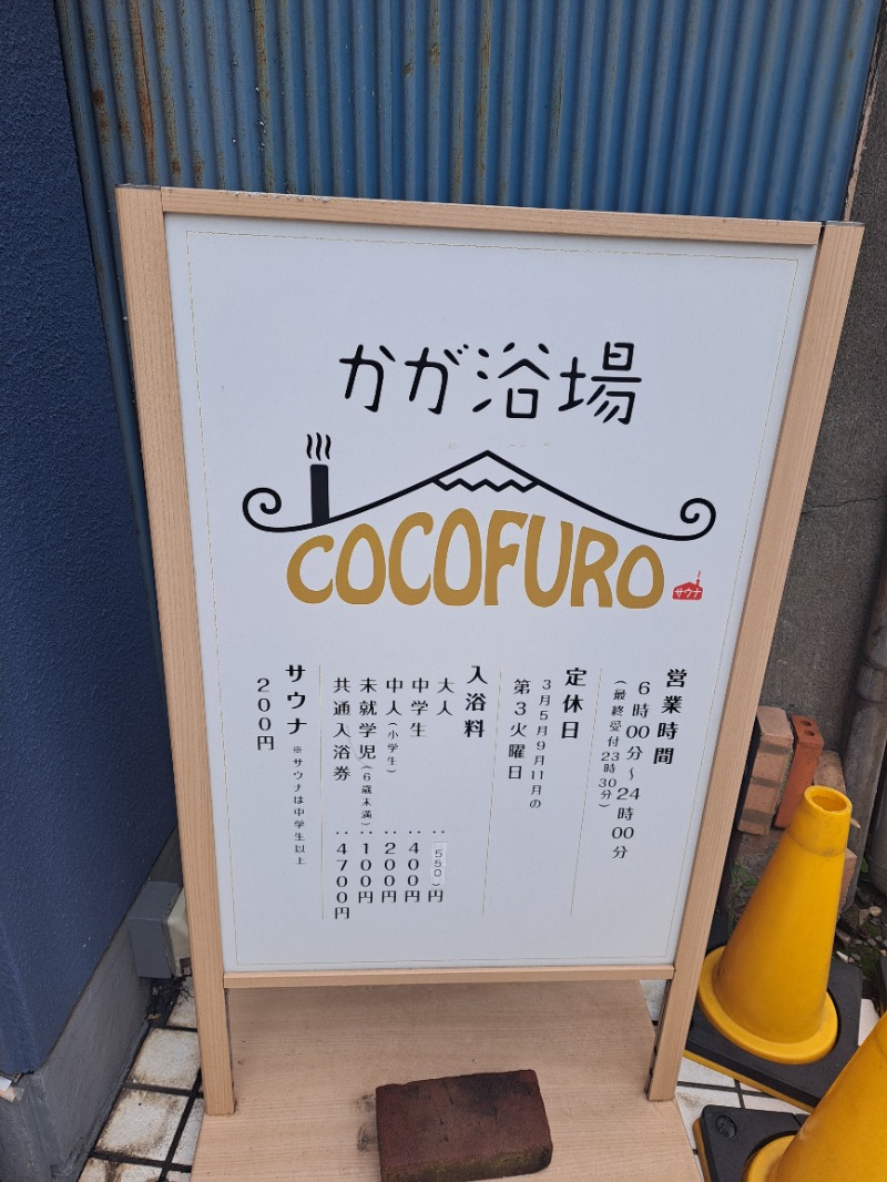 shimitaka7さんのCOCOFURO かが浴場のサ活写真