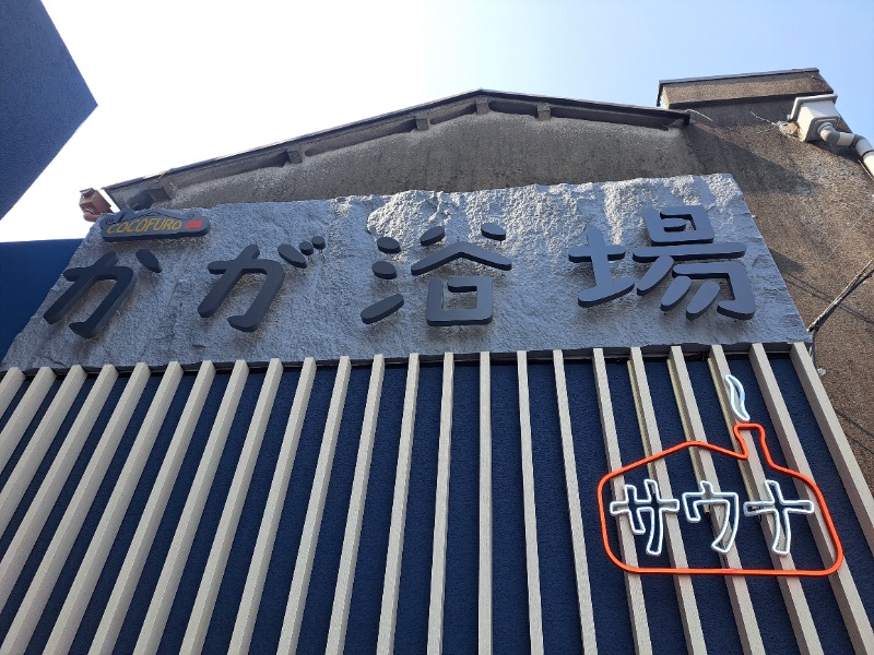 shimitaka7さんのCOCOFURO かが浴場のサ活写真