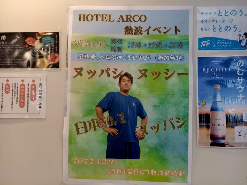 すぎっぴさんの十勝ナウマン温泉ホテルアルコのサ活写真