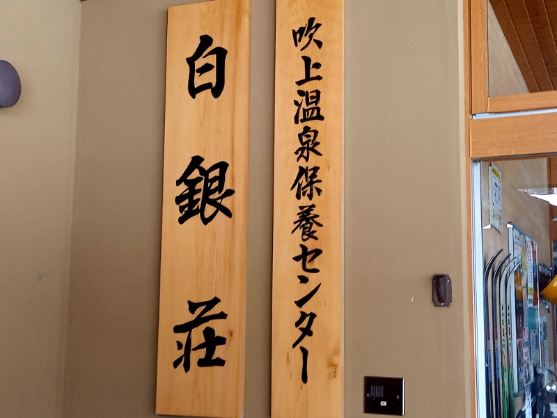 すぎっぴさんの吹上温泉保養センター 白銀荘のサ活写真