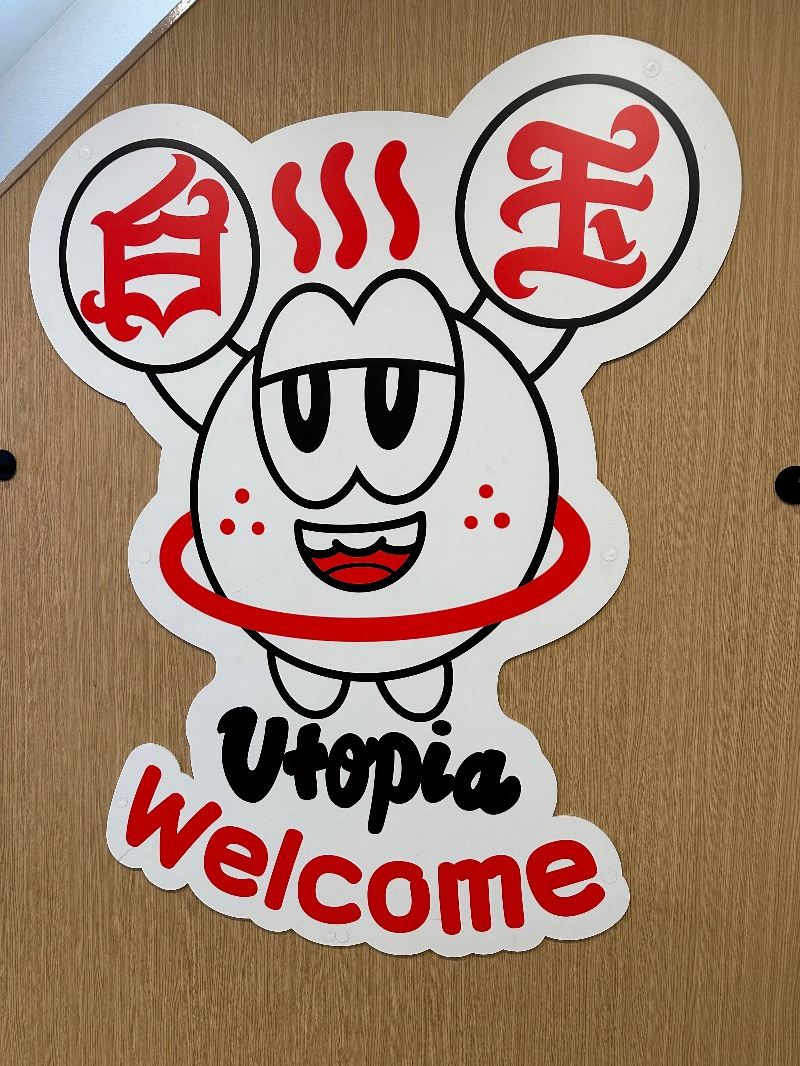 たいしんまんのママさんのユートピア白玉温泉のサ活写真