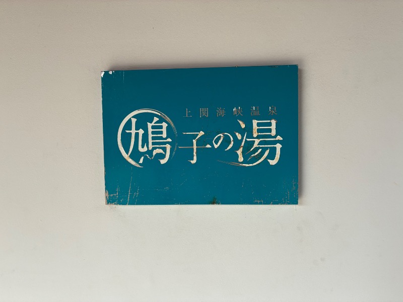 サウナーさんの上関海峡温泉 鳩子の湯のサ活写真