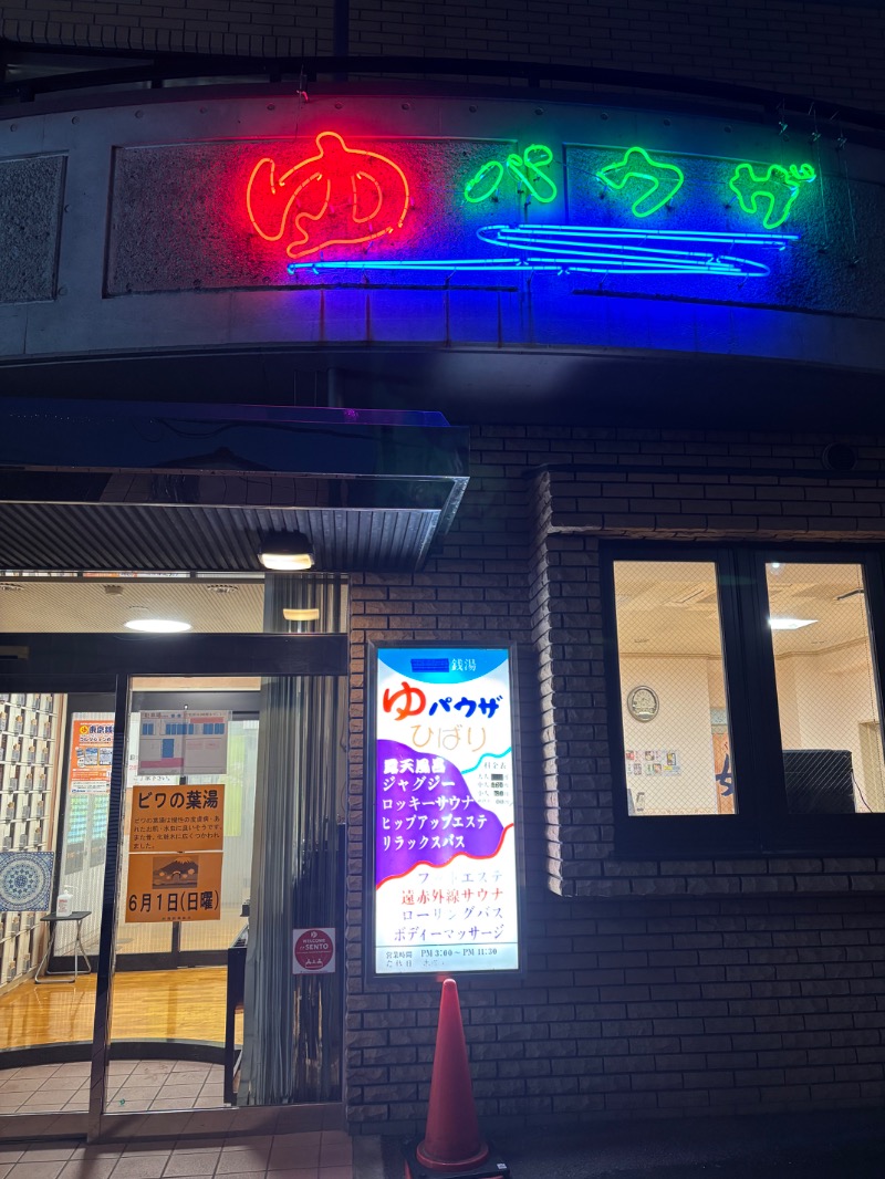 げんげんさんのゆパウザひばりのサ活写真