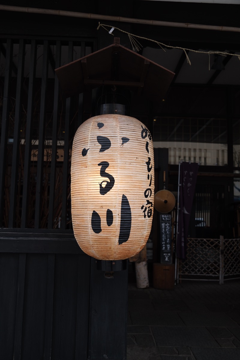 椎名.さんのぬくもりの宿 ふる川のサ活写真