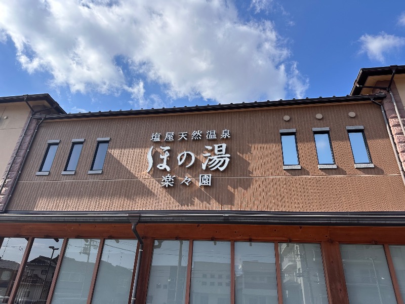 ちーほさんの塩屋天然温泉 ほの湯楽々園のサ活写真