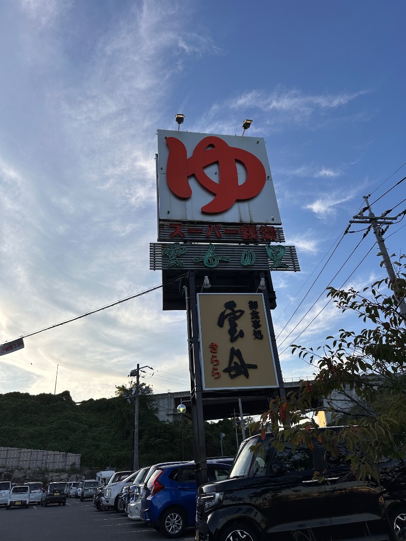 ちーほさんのスーパー銭湯 雲母の里のサ活写真