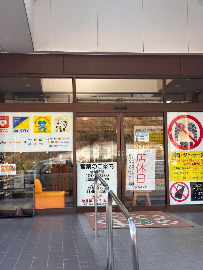 ちーほさんのスーパー銭湯 雲母の里のサ活写真