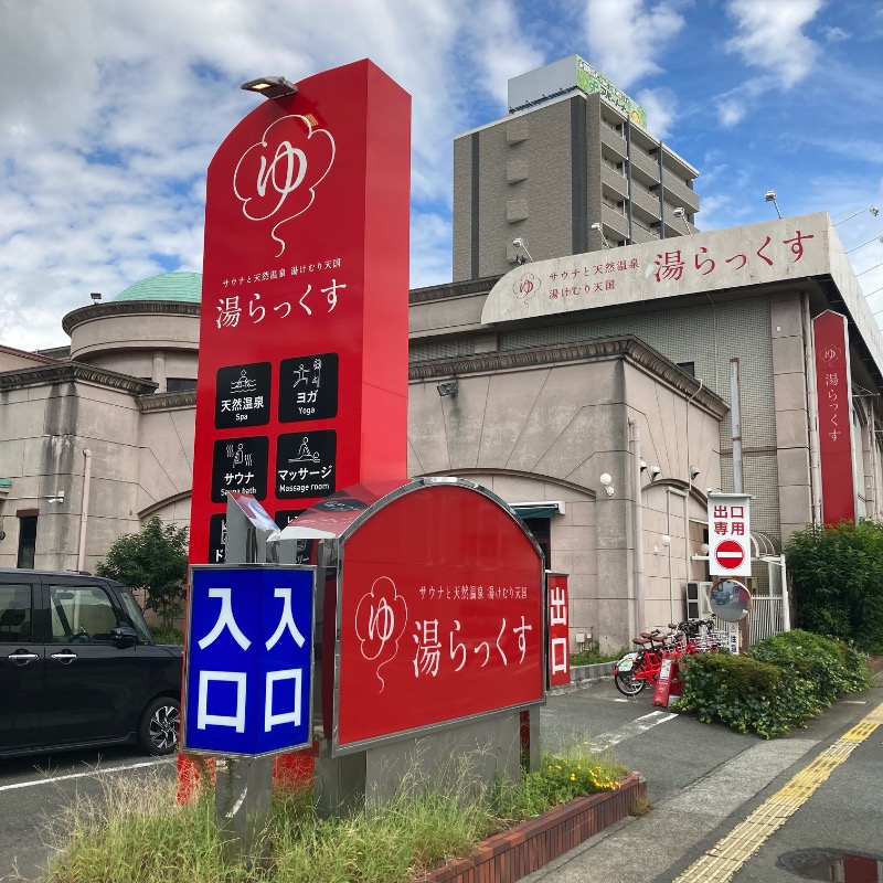 岩(がん)ひろみさんのサウナと天然温泉 湯らっくすのサ活写真