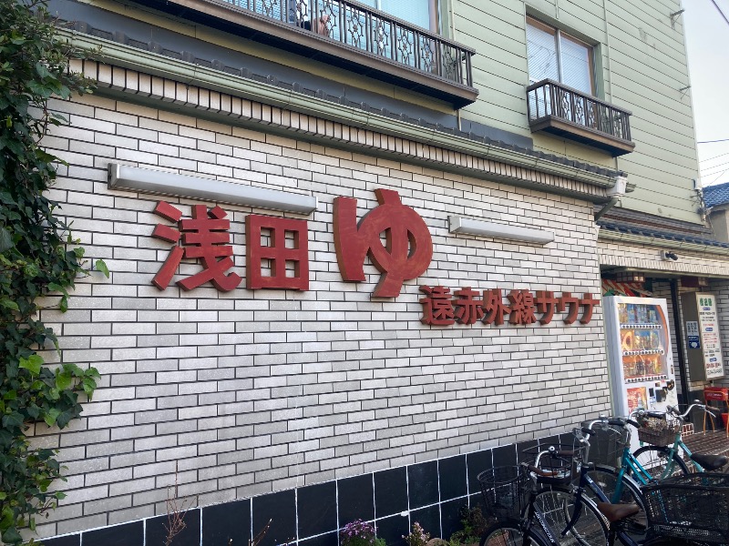 mochiさんの浅田湯のサ活写真