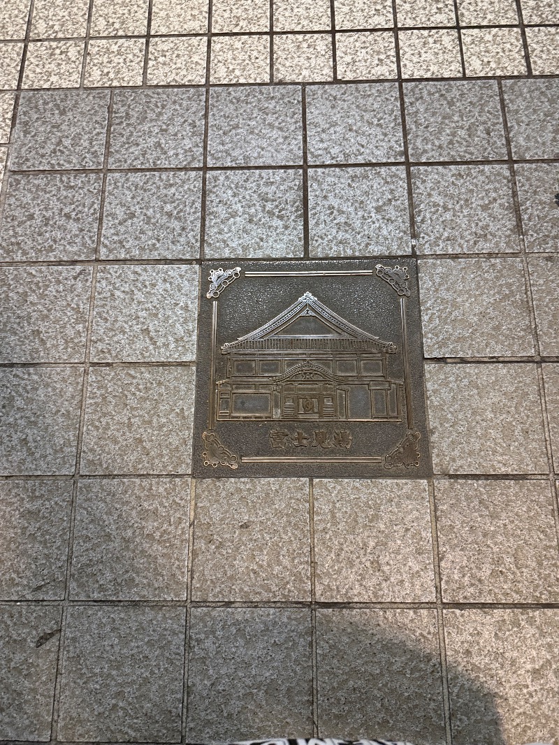 こさんの富士見湯のサ活写真