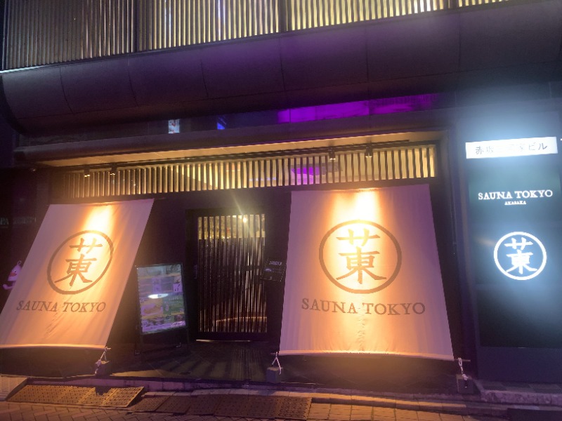 威風堂々さんのサウナ東京 (Sauna Tokyo)のサ活写真