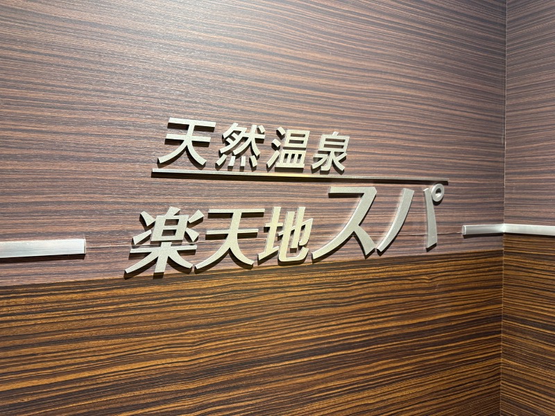 ゆうちゃんさんの天然温泉 楽天地スパのサ活写真