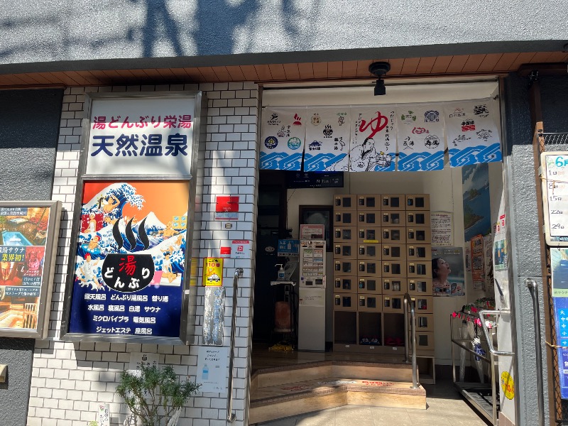 スヱヲさんの天然温泉 湯どんぶり栄湯のサ活写真