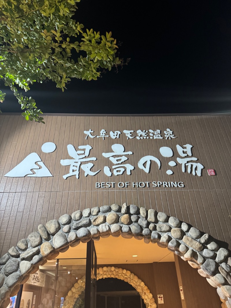 naoya.9109さんの大牟田天然温泉 最高の湯のサ活写真
