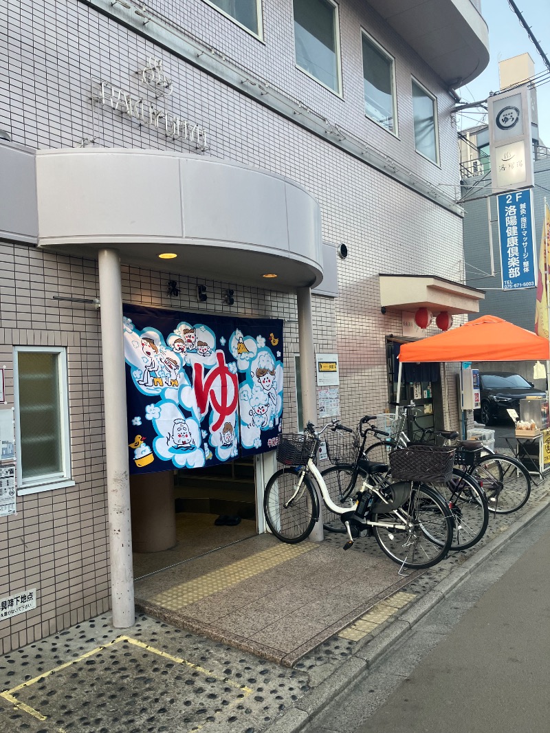 本部長さんの洛陽湯のサ活写真