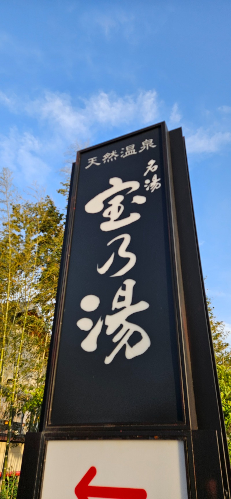 ねき゛さんの宝乃湯のサ活写真