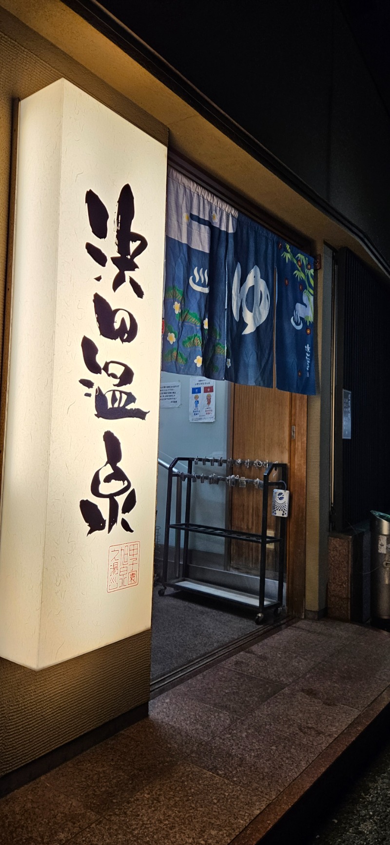 ねき゛さんの浜田温泉 甲子園旭泉の湯のサ活写真