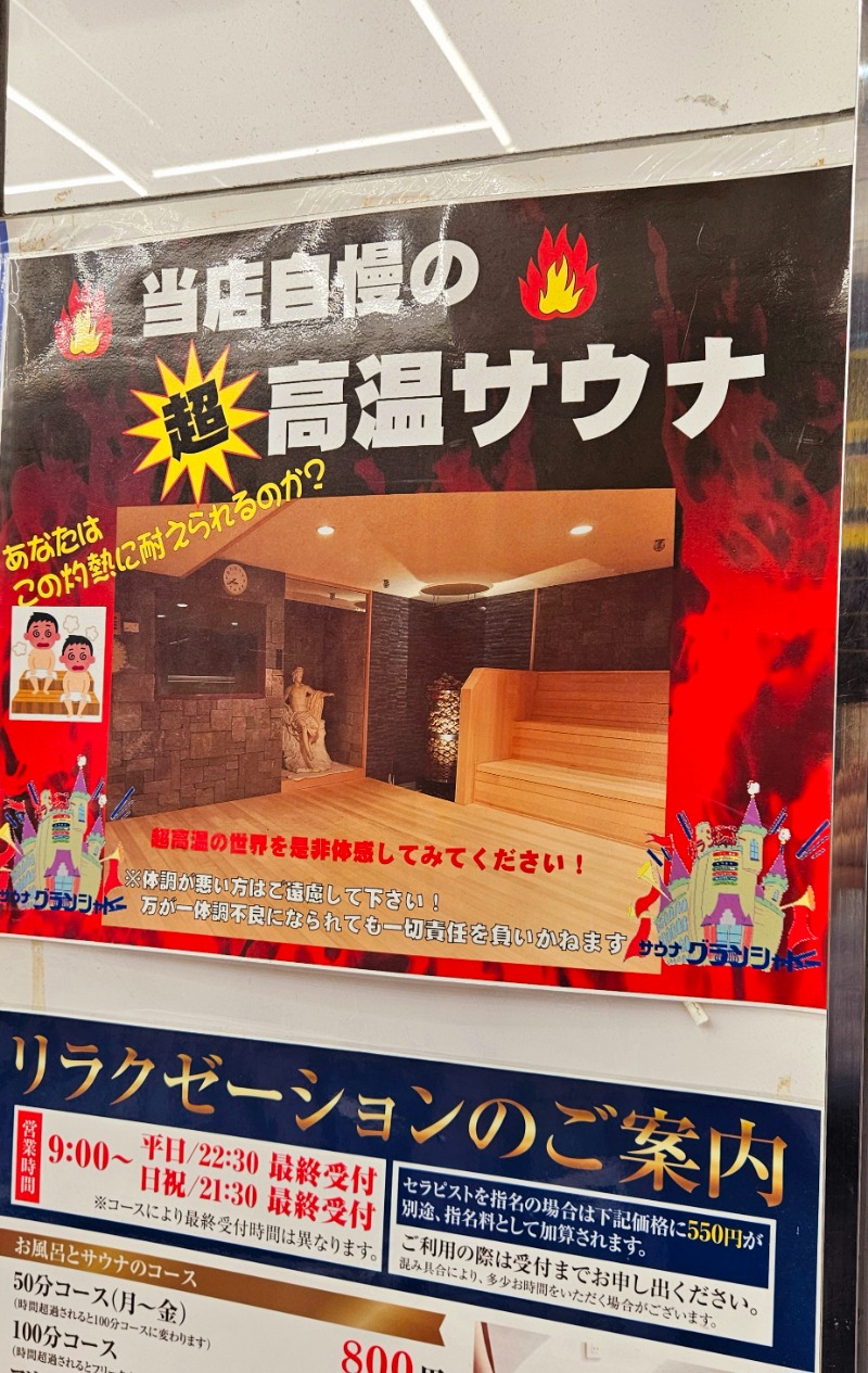 ねき゛さんのサウナグランシャトーのサ活写真