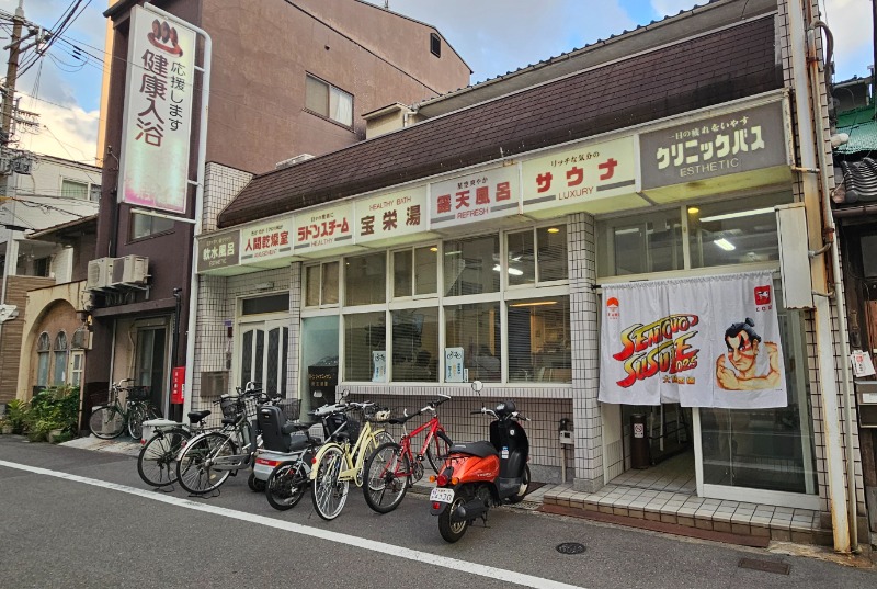 ねき゛さんの宝栄湯のサ活写真