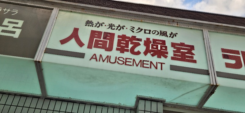 ねき゛さんの宝栄湯のサ活写真