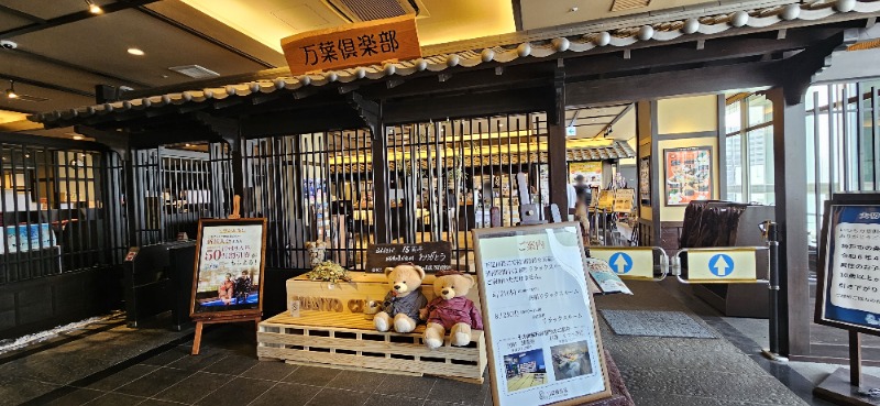 ねき゛さんの神戸ハーバーランド温泉 万葉倶楽部のサ活写真