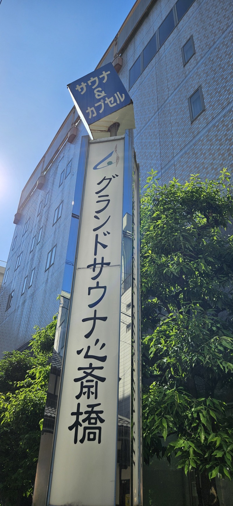ねき゛さんのグランドサウナ心斎橋のサ活写真