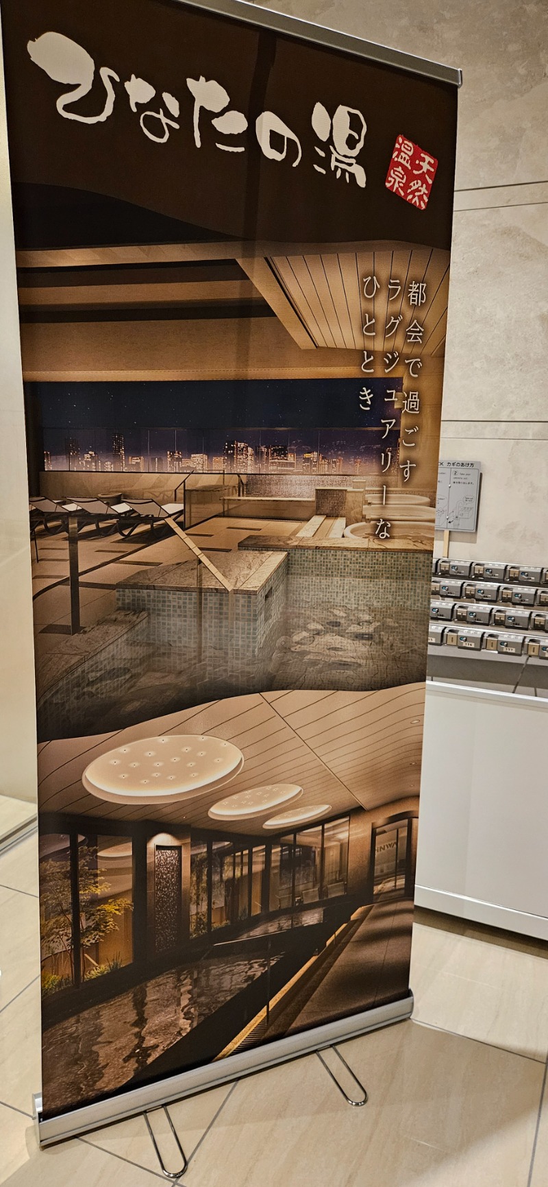 ねき゛さんの天然温泉ひなたの湯 大阪ユニバーサルベイサイドのサ活写真